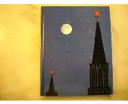 Moscou: les grandes cités/Time Life